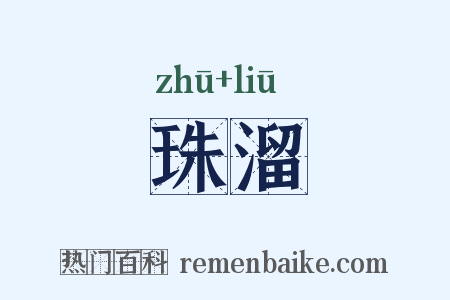 珠溜是什么意思的图片